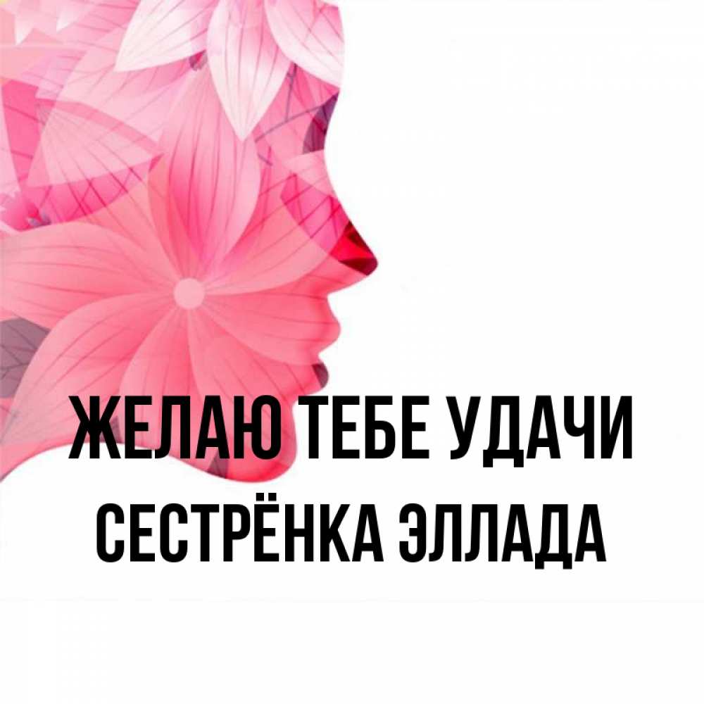 Открытка на каждый день с именем, Сестрёнка-Эллада Желаю тебе удачи на удачу Прикольная открытка с пожеланием онлайн скачать бесплатно 