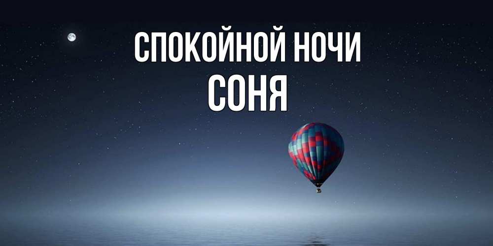 Открытка на каждый день с именем, Соня Спокойной ночи ночная открытка Прикольная открытка с пожеланием онлайн скачать бесплатно 