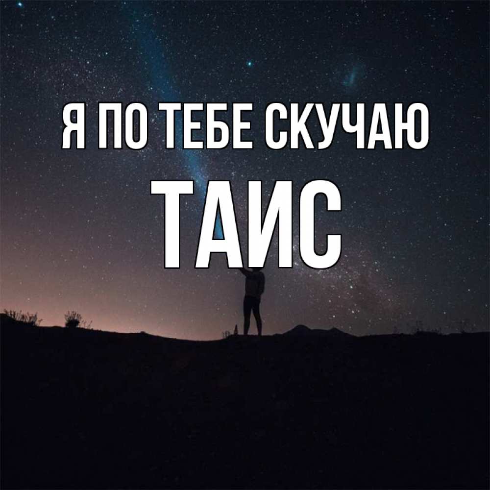 Открытка на каждый день с именем, Таис Я по тебе скучаю звезды и луч света Прикольная открытка с пожеланием онлайн скачать бесплатно 