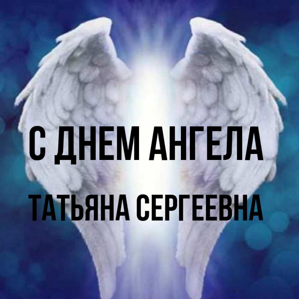 Открытка на каждый день с именем, Татьяна-Сергеевна С днем ангела синий фон и крылышки Прикольная открытка с пожеланием онлайн скачать бесплатно 