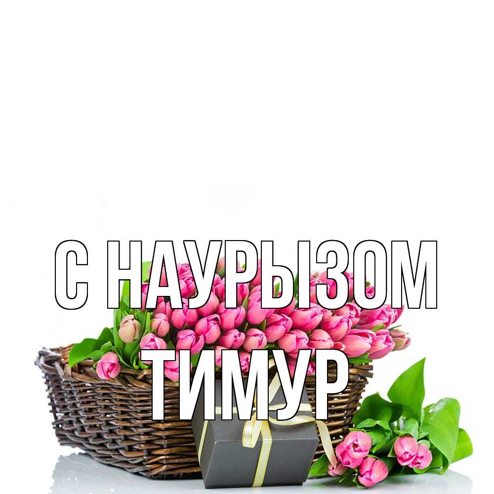 Открытка на каждый день с именем, Тимур С наурызом цветы Прикольная открытка с пожеланием онлайн скачать бесплатно 