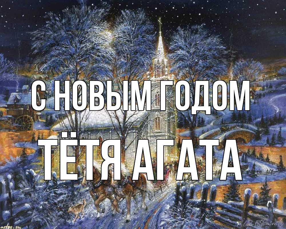Открытка на каждый день с именем, Тётя-Агата С новым годом упряжка лошадей, лошади, новый год Прикольная открытка с пожеланием онлайн скачать бесплатно 