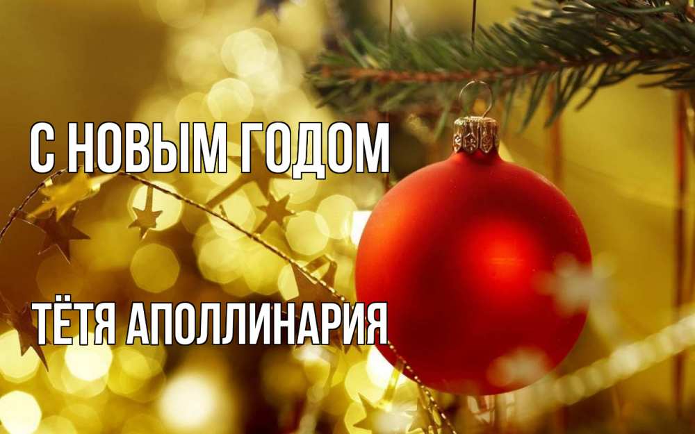 Открытка на каждый день с именем, Тётя-Аполлинария С новым годом новый год, новогодняя игрушка Прикольная открытка с пожеланием онлайн скачать бесплатно 