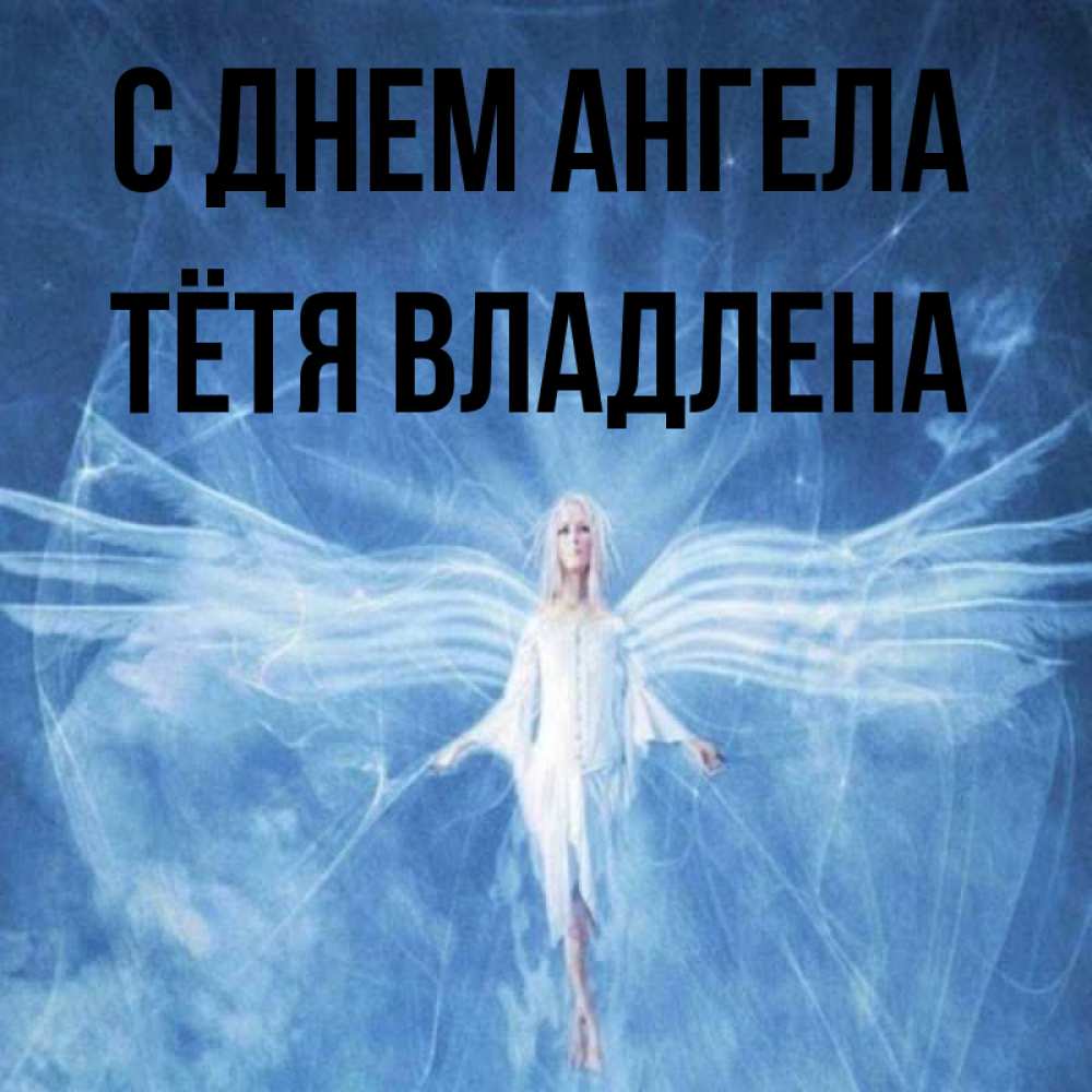 Открытка на каждый день с именем, Тётя-Владлена С днем ангела голубой фон и крылья как у стрекозы Прикольная открытка с пожеланием онлайн скачать бесплатно 