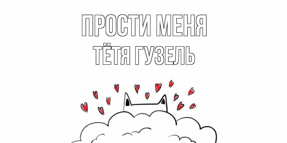 Открытка на каждый день с именем, Тётя-Гузель Прости меня прости меня Прикольная открытка с пожеланием онлайн скачать бесплатно 