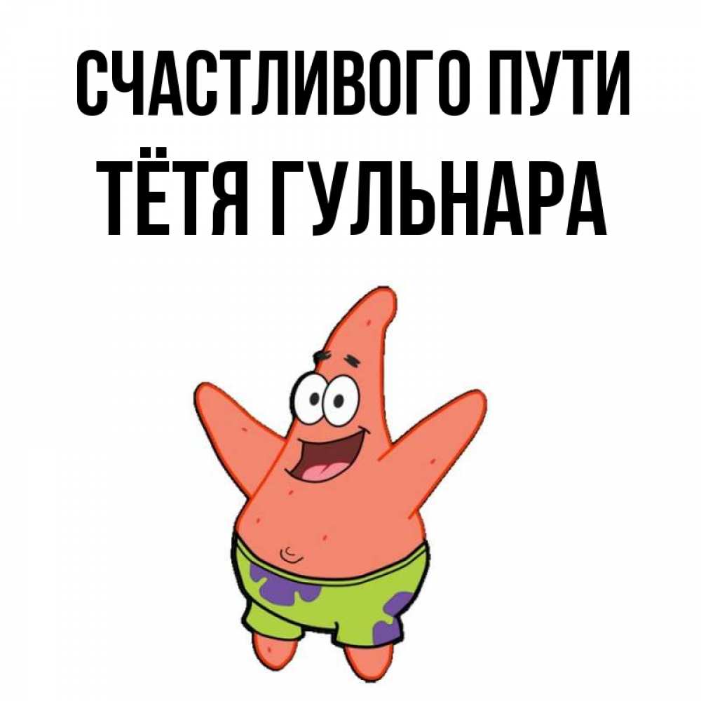 Открытка на каждый день с именем, Тётя-Гульнара Счастливого пути желает тебе хорошей дороги Прикольная открытка с пожеланием онлайн скачать бесплатно 