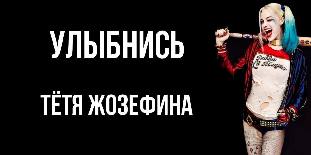 Открытка на каждый день с именем, Тётя-Жозефина Улыбнись пожелания быть позитивным Прикольная открытка с пожеланием онлайн скачать бесплатно 