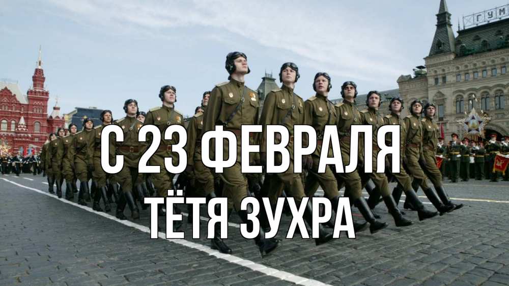 Открытка на каждый день с именем, Тётя-Зухра С 23 февраля 23 февраля Прикольная открытка с пожеланием онлайн скачать бесплатно 