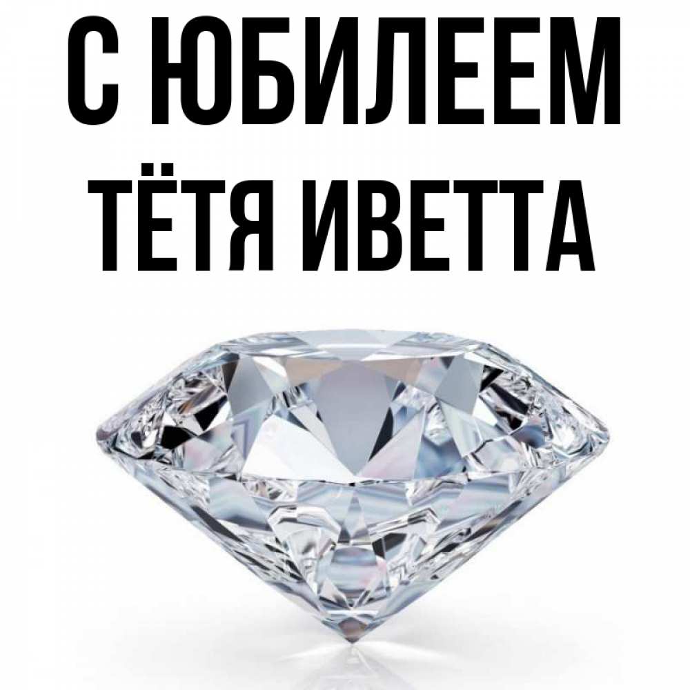 Открытка на каждый день с именем, Тётя-Иветта С юбилеем к пожеланием быть богатым Прикольная открытка с пожеланием онлайн скачать бесплатно 