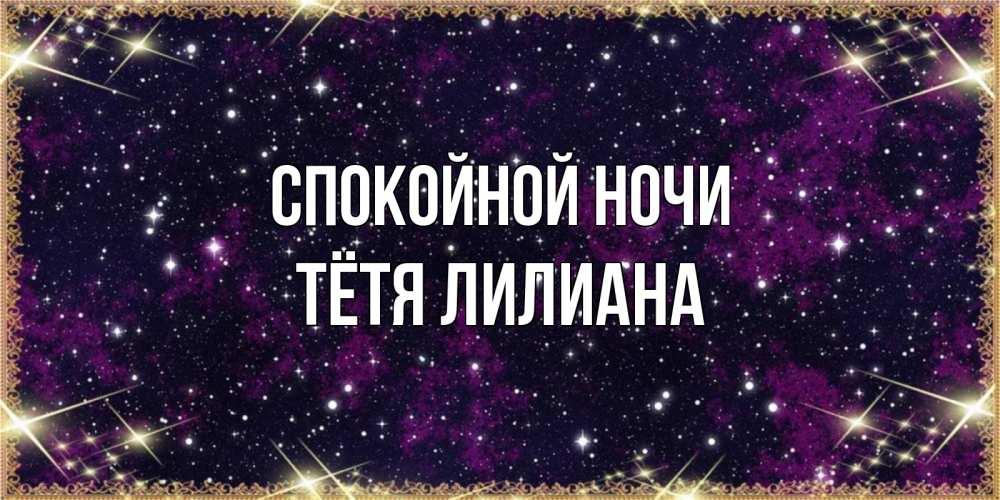 Открытка на каждый день с именем, Тётя-Лилиана Спокойной ночи хорошего сна Прикольная открытка с пожеланием онлайн скачать бесплатно 
