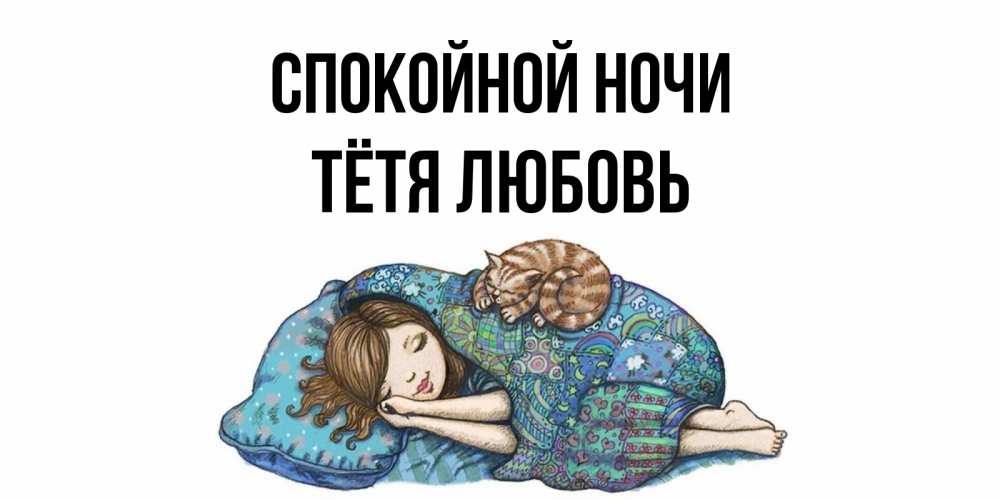 Открытка на каждый день с именем, Тётя-Любовь Спокойной ночи пожелания сладких снов для подруги Прикольная открытка с пожеланием онлайн скачать бесплатно 