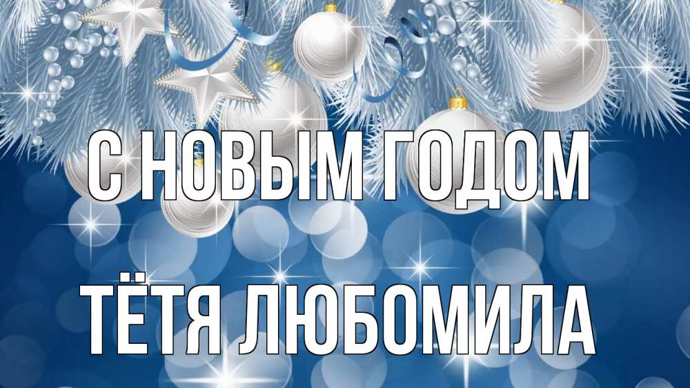 Открытка на каждый день с именем, Тётя-Любомила С новым годом елочные игрушки Прикольная открытка с пожеланием онлайн скачать бесплатно 