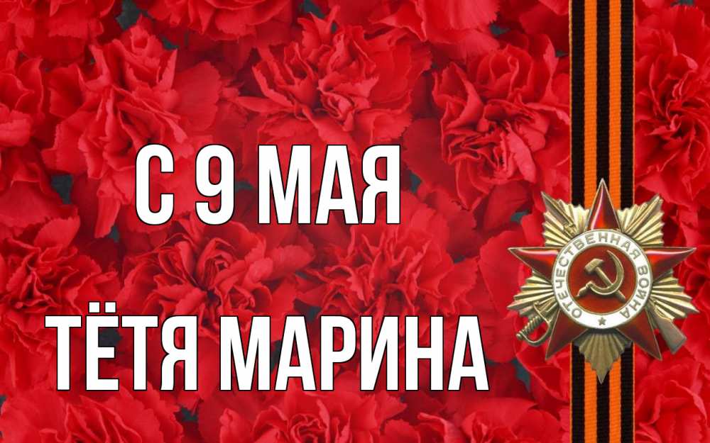 Открытка на каждый день с именем, Тётя-Марина С 9 мая 9 мая Прикольная открытка с пожеланием онлайн скачать бесплатно 