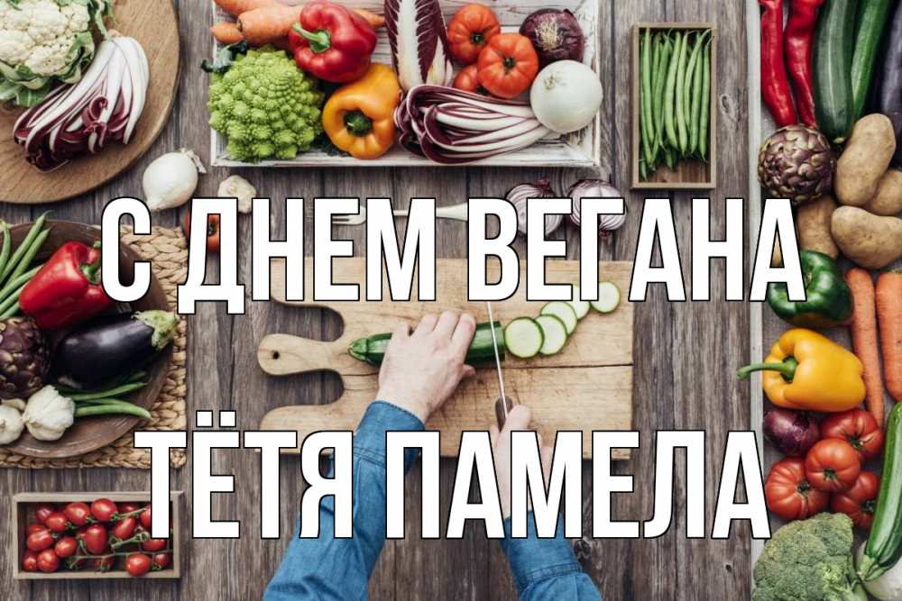 Открытка на каждый день с именем, Тётя-Памела С днем вегана день вегана Прикольная открытка с пожеланием онлайн скачать бесплатно 