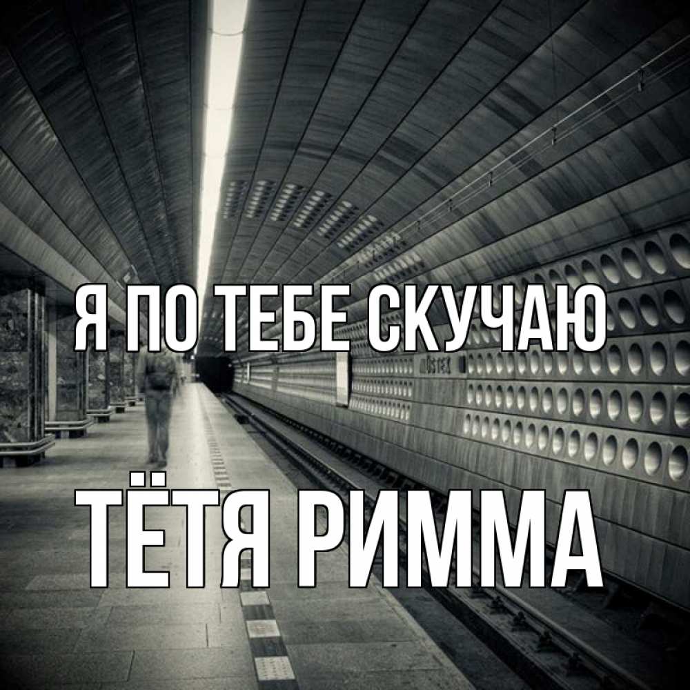 Открытка на каждый день с именем, Тётя-Римма Я по тебе скучаю приезжай 1 Прикольная открытка с пожеланием онлайн скачать бесплатно 