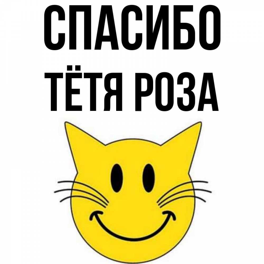 Открытка на каждый день с именем, Тётя-Роза Спасибо улыбающийся смайл кот Прикольная открытка с пожеланием онлайн скачать бесплатно 