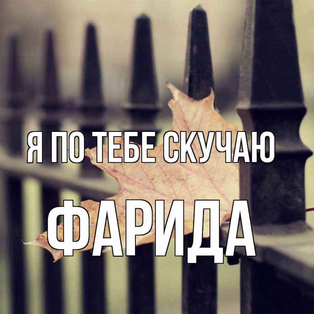 Открытка на каждый день с именем, Фарида Я по тебе скучаю очень скучно Прикольная открытка с пожеланием онлайн скачать бесплатно 