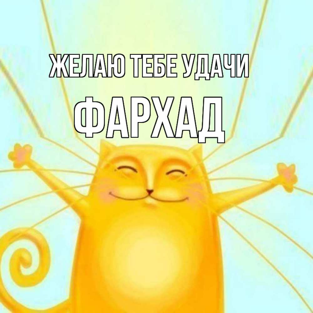Открытка на каждый день с именем, Фархад Желаю тебе удачи пусть придет к тебе удача Прикольная открытка с пожеланием онлайн скачать бесплатно 