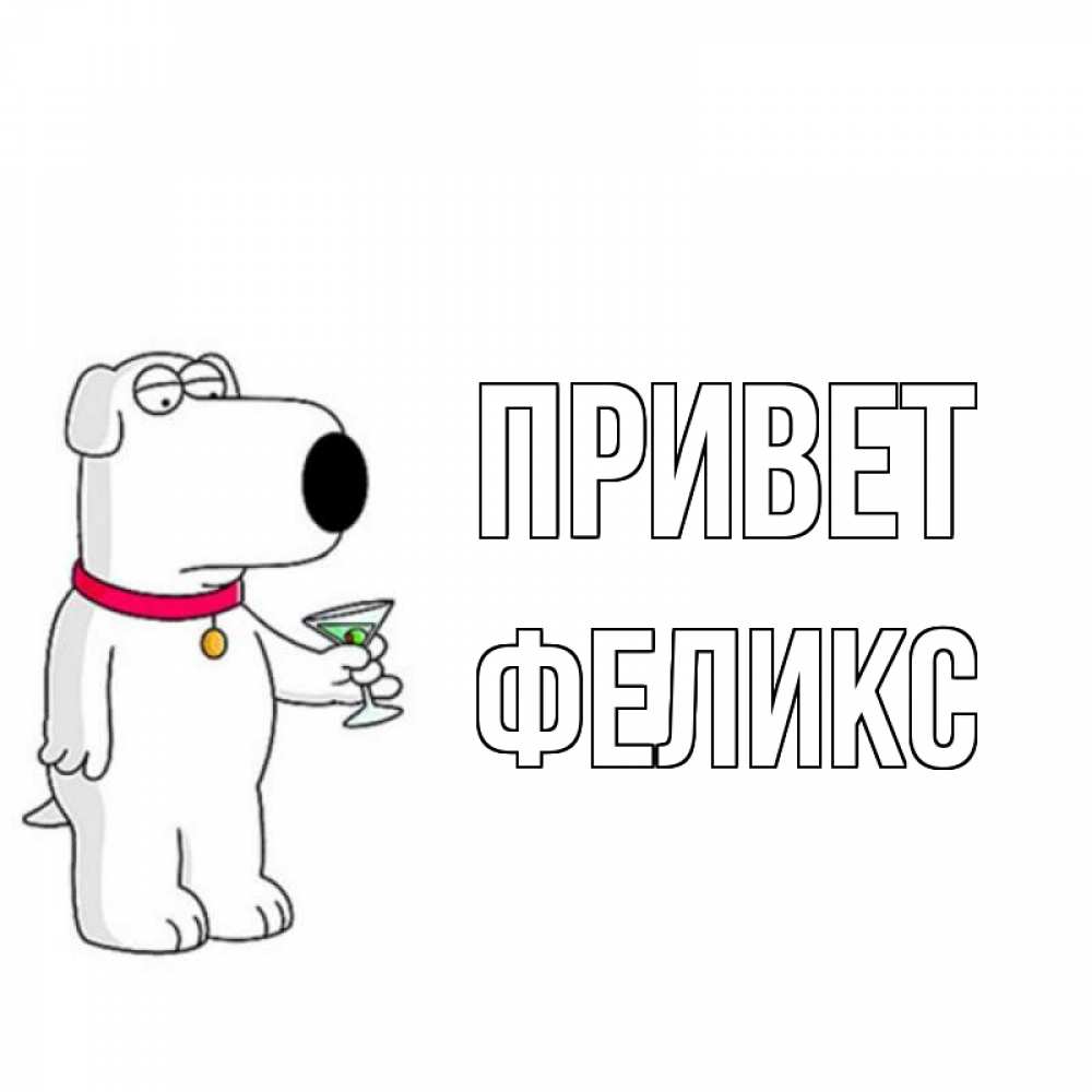 Открытка на каждый день с именем, Феликс Привет собака и коктейль Прикольная открытка с пожеланием онлайн скачать бесплатно 
