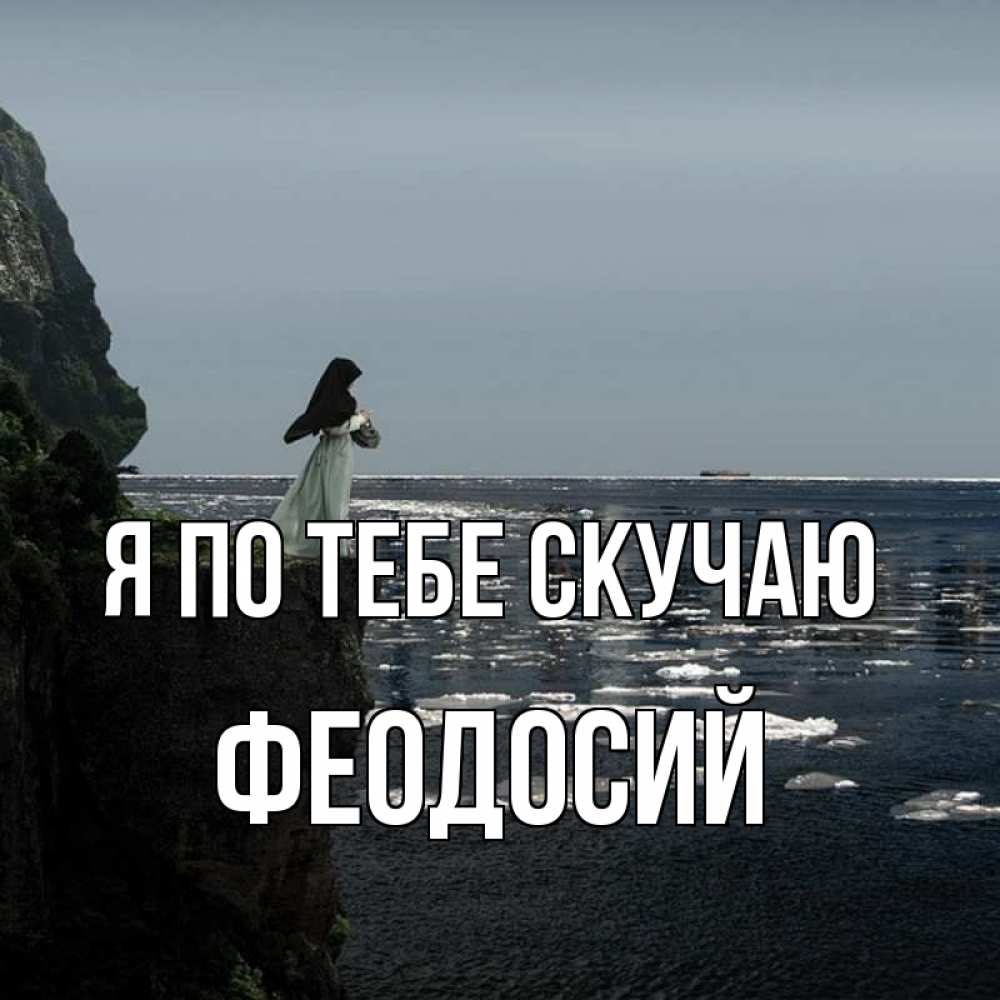 Открытка на каждый день с именем, Феодосий Я по тебе скучаю жду тебя или в монастырь Прикольная открытка с пожеланием онлайн скачать бесплатно 