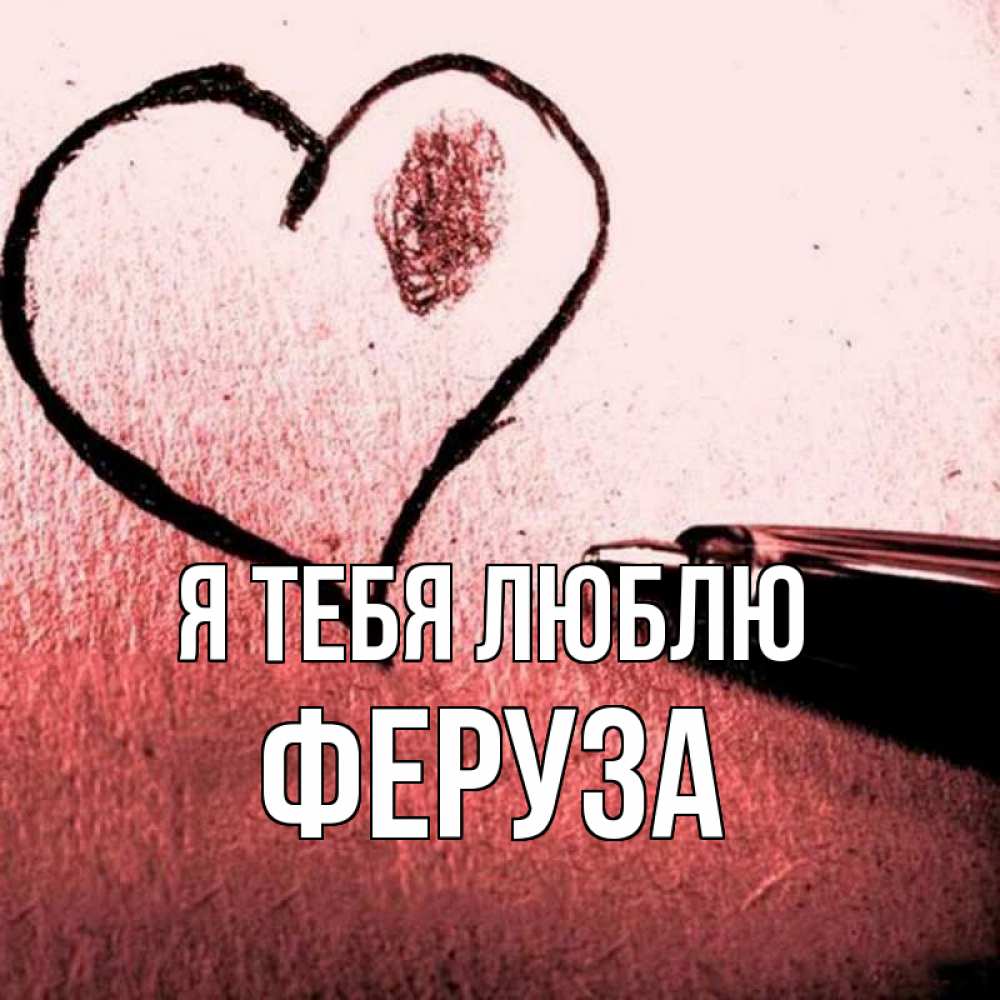 Открытка на каждый день с именем, Феруза Я тебя люблю черное сердце Прикольная открытка с пожеланием онлайн скачать бесплатно 