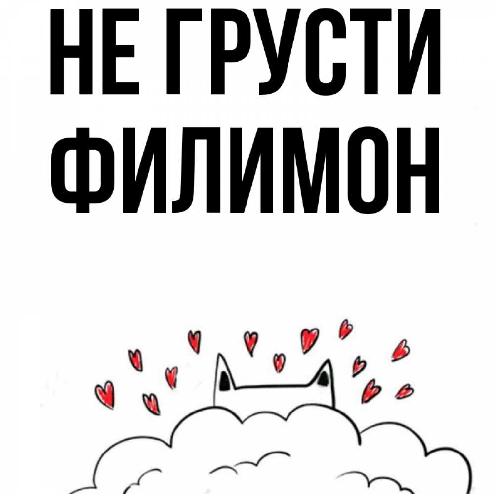 Открытка на каждый день с именем, Филимон Не грусти облако и ушки котика с сердечками Прикольная открытка с пожеланием онлайн скачать бесплатно 