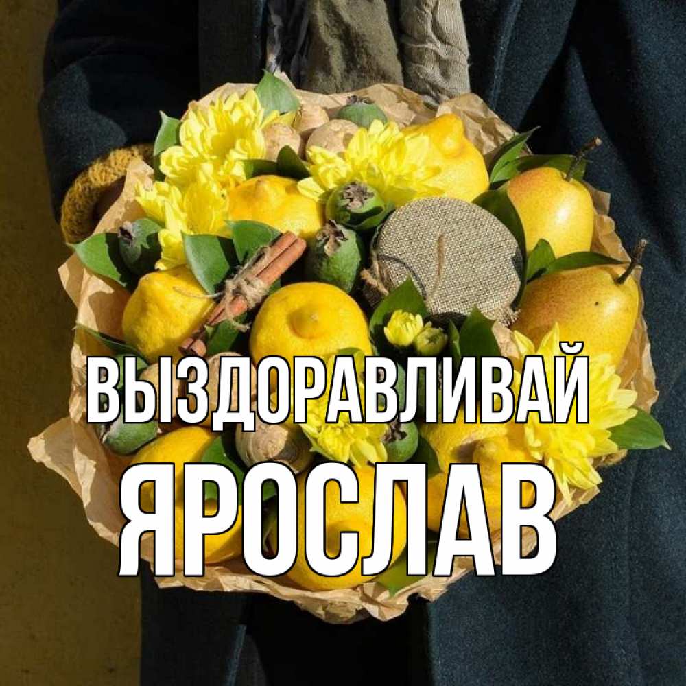 Открытка на каждый день с именем, Ярослав Выздоравливай букет витаминов Прикольная открытка с пожеланием онлайн скачать бесплатно 