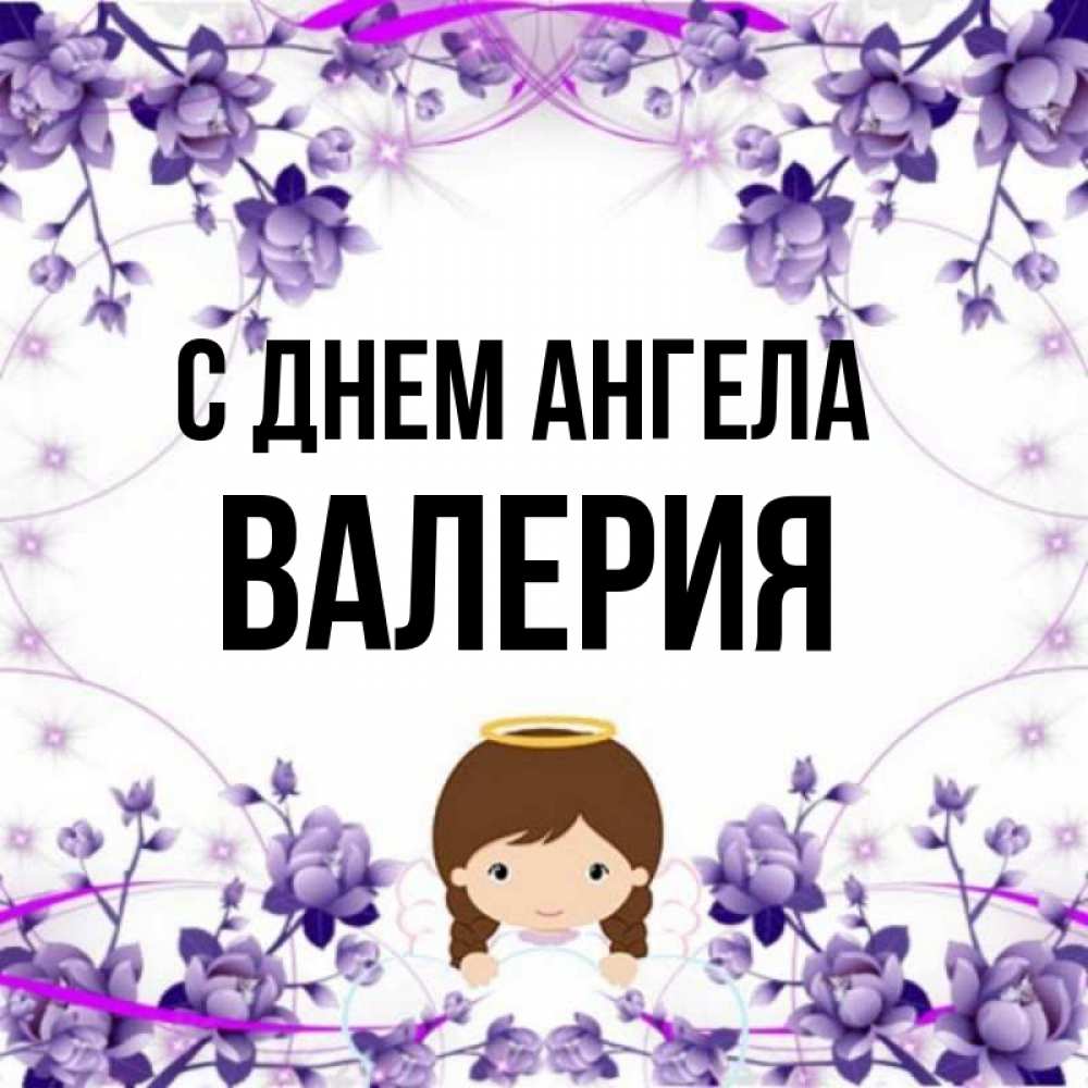 Именины Валерия