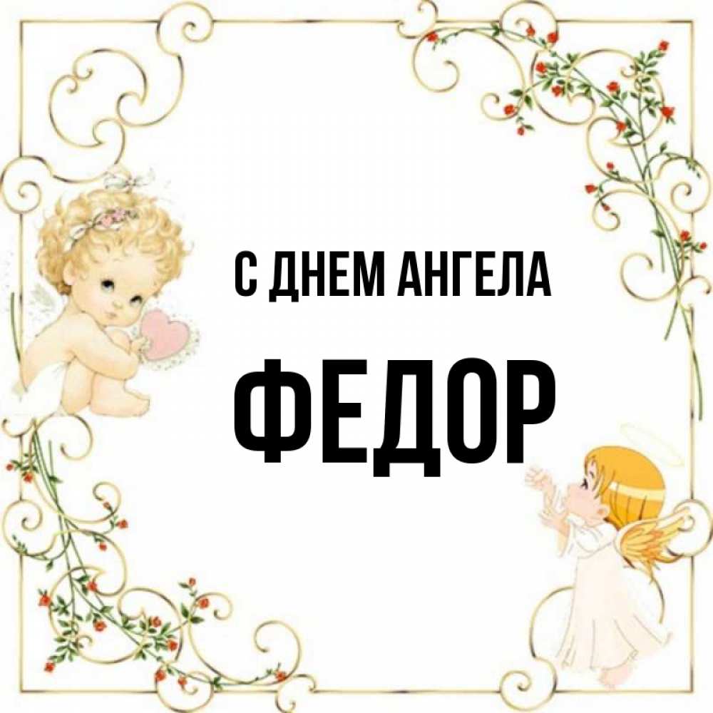 Федора имя