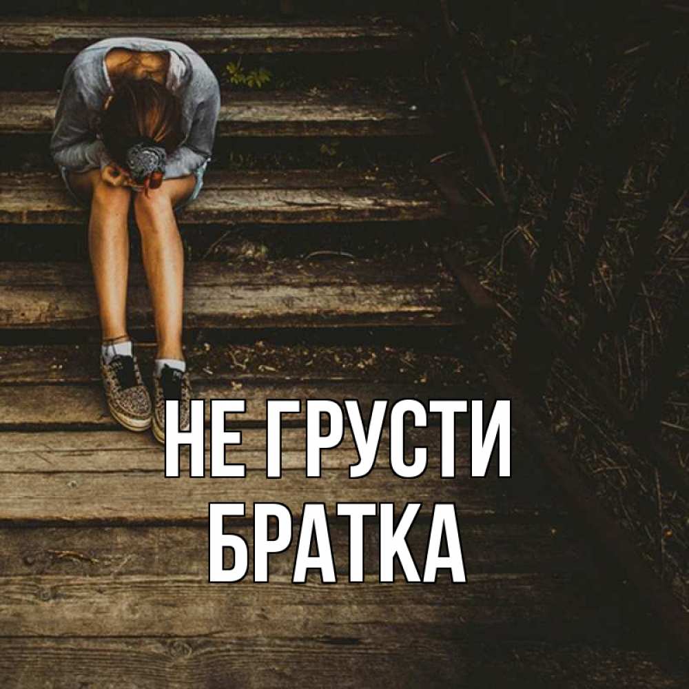 Картинки братан не грусти