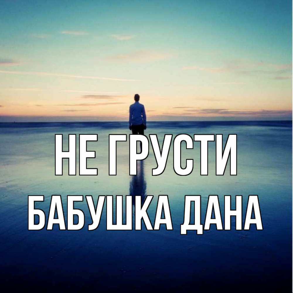 Открытка на каждый день с именем, Бабушка-Дана Не грусти небо и гладь льда Прикольная открытка с пожеланием онлайн скачать бесплатно 