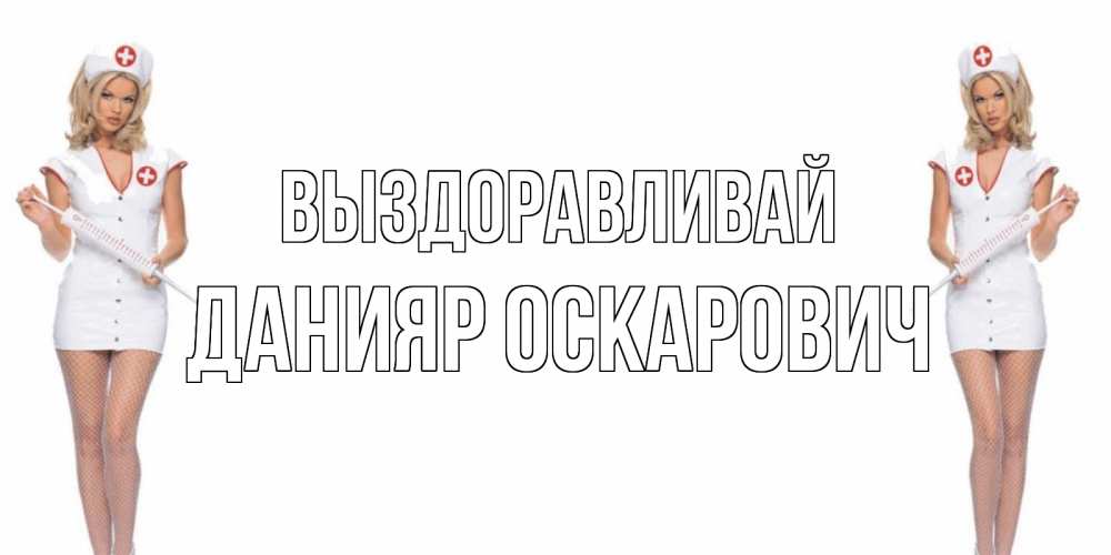Картинка Выздоравливай, Данияр Оскарович