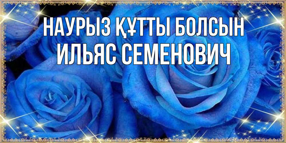 Картинка Наурыз құтты болсын, Ильяс Семенович