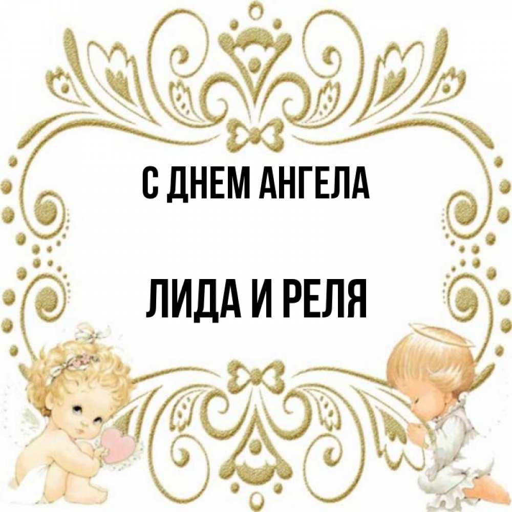 Картинки С Днем Ангела Лида