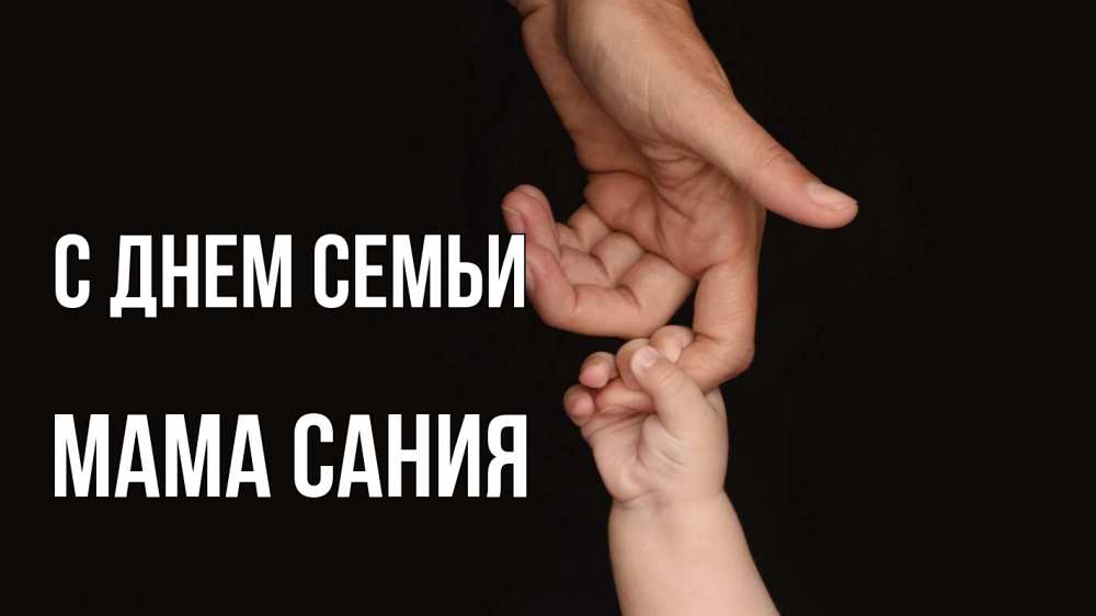 Открытка на каждый день с именем, Мама-Сания С днем семьи с днем семьи Прикольная открытка с пожеланием онлайн скачать бесплатно 