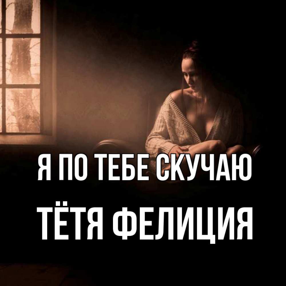 Открытка на каждый день с именем, Тётя-Фелиция Я по тебе скучаю приходи в гости ко мне Прикольная открытка с пожеланием онлайн скачать бесплатно 
