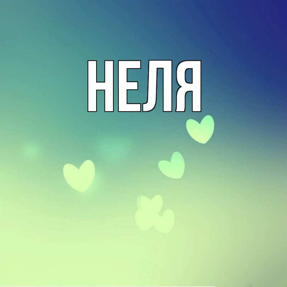 Для, картинка для неллички