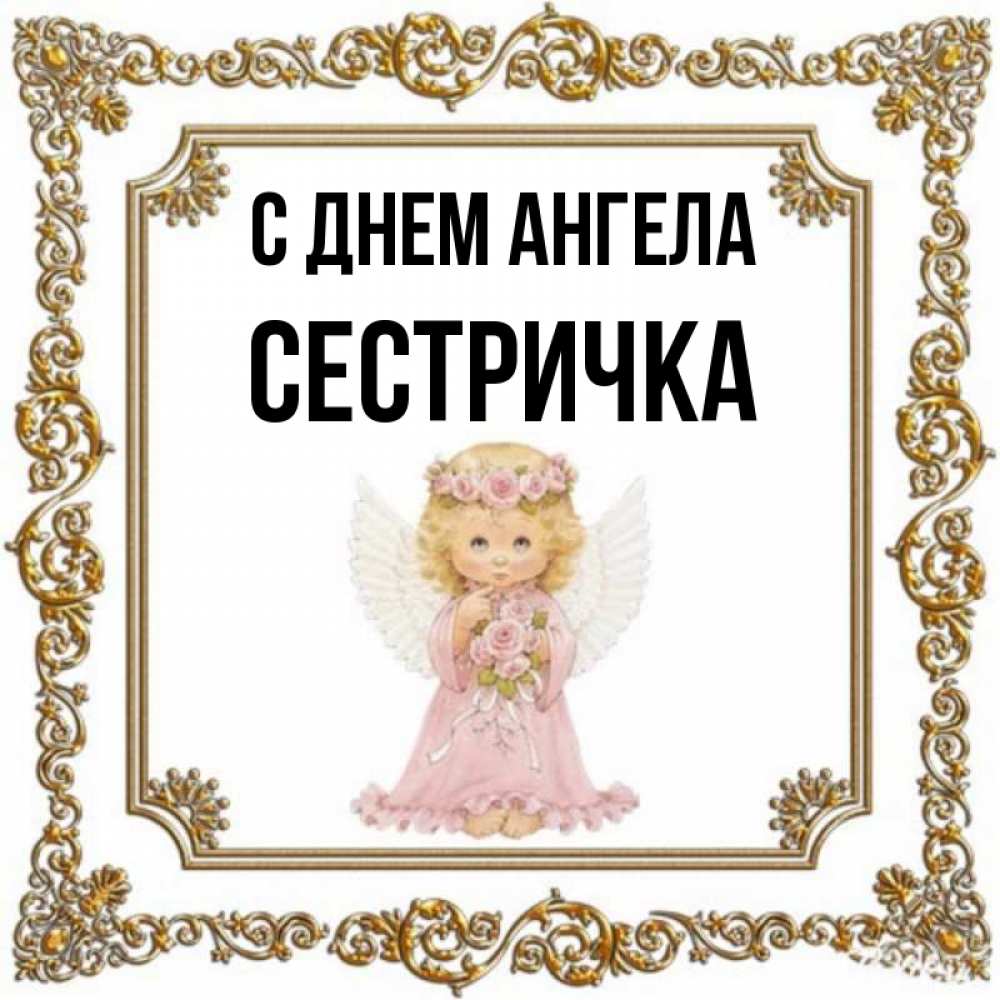С днем ангела сестренка картинки