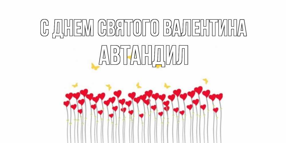 Открытка на каждый день с именем, Автандил С днем Святого Валентина шары много на палочках Прикольная открытка с пожеланием онлайн скачать бесплатно 