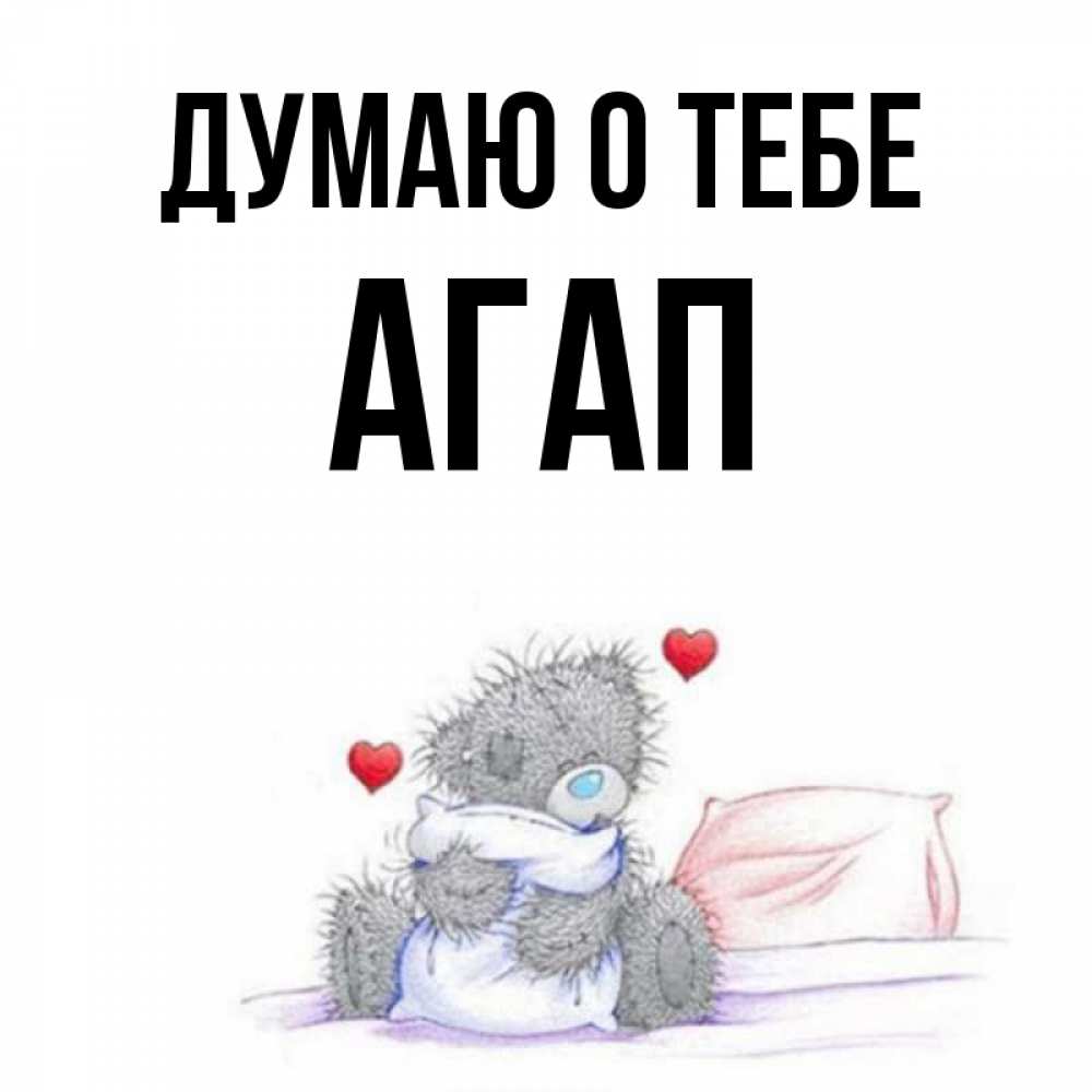 Открытка на каждый день с именем, Агап Думаю о тебе мишка на кровати Прикольная открытка с пожеланием онлайн скачать бесплатно 