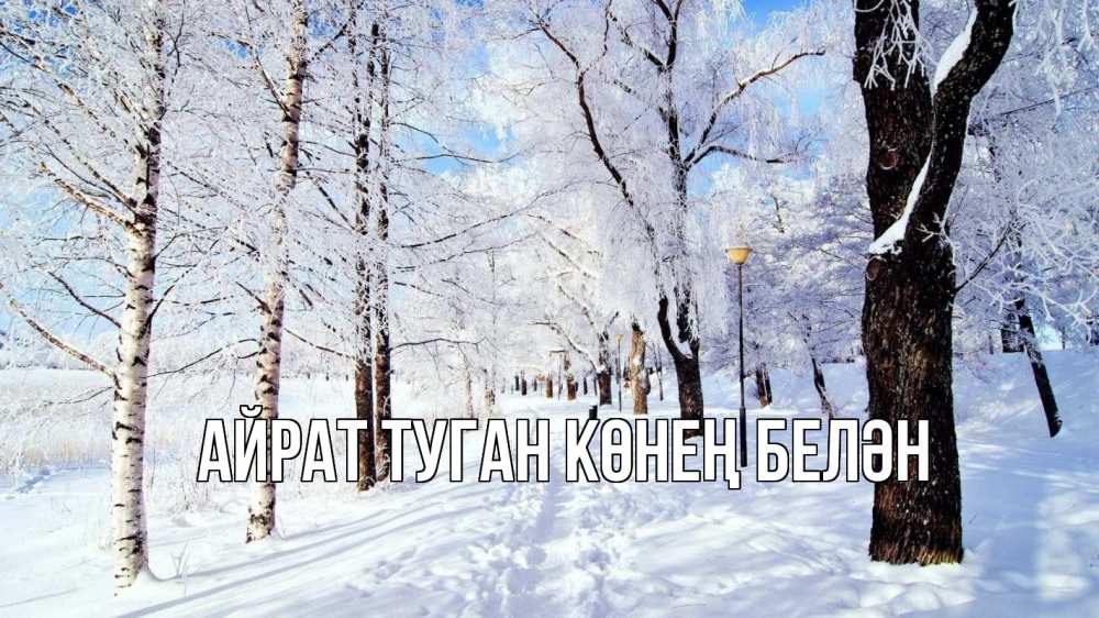 Открытка на каждый день с именем, Айрат-туган-көнең-белән Главная зимний лес Прикольная открытка с пожеланием онлайн скачать бесплатно 