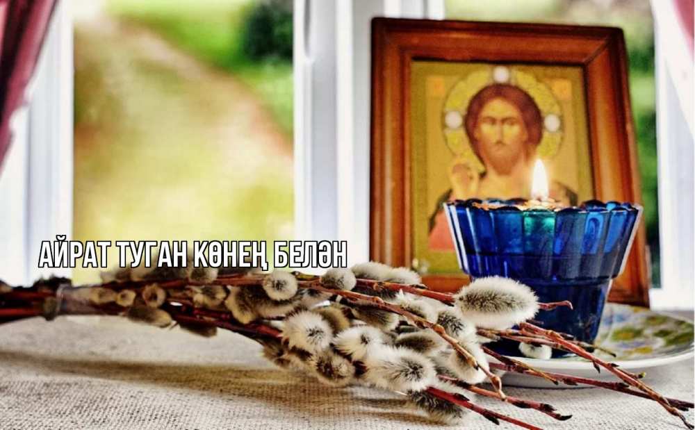 Открытка на каждый день с именем, Айрат-туган-көнең-белән Главная верба Прикольная открытка с пожеланием онлайн скачать бесплатно 