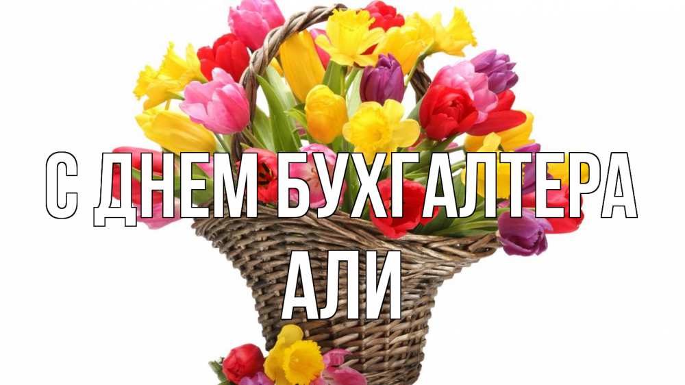 Открытка на каждый день с именем, Али С днем бухгалтера с днем бухгалтера Прикольная открытка с пожеланием онлайн скачать бесплатно 