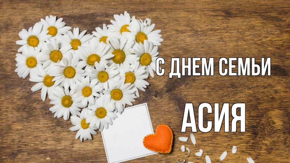 Открытка на каждый день с именем, Асия С днем семьи с днем семьи Прикольная открытка с пожеланием онлайн скачать бесплатно 