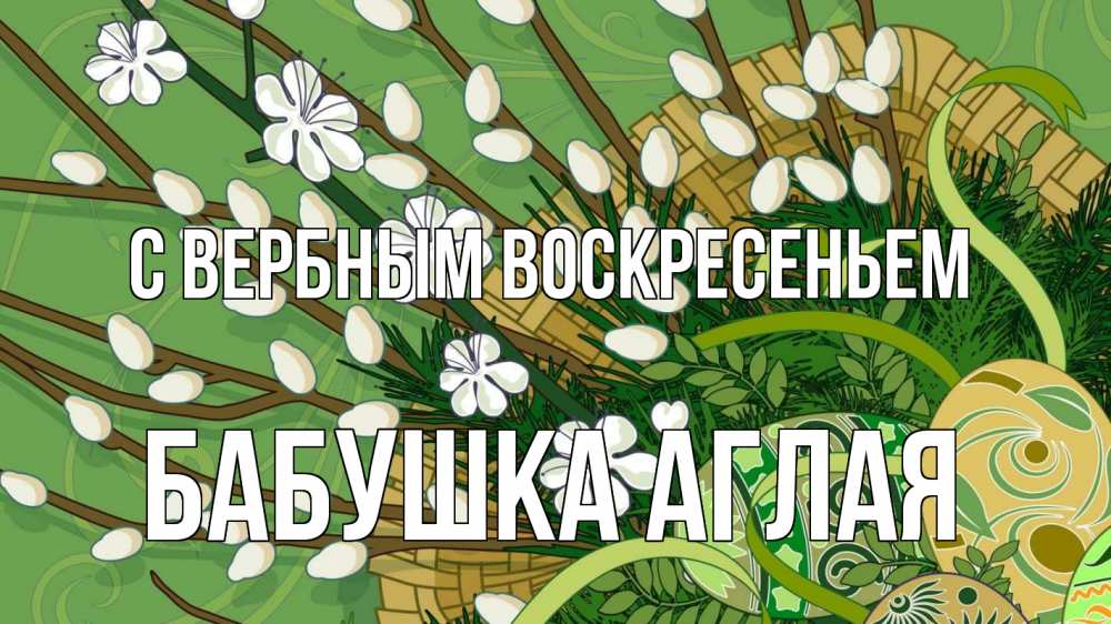 Открытка на каждый день с именем, Бабушка-Аглая С вербным воскресеньем верба Прикольная открытка с пожеланием онлайн скачать бесплатно 