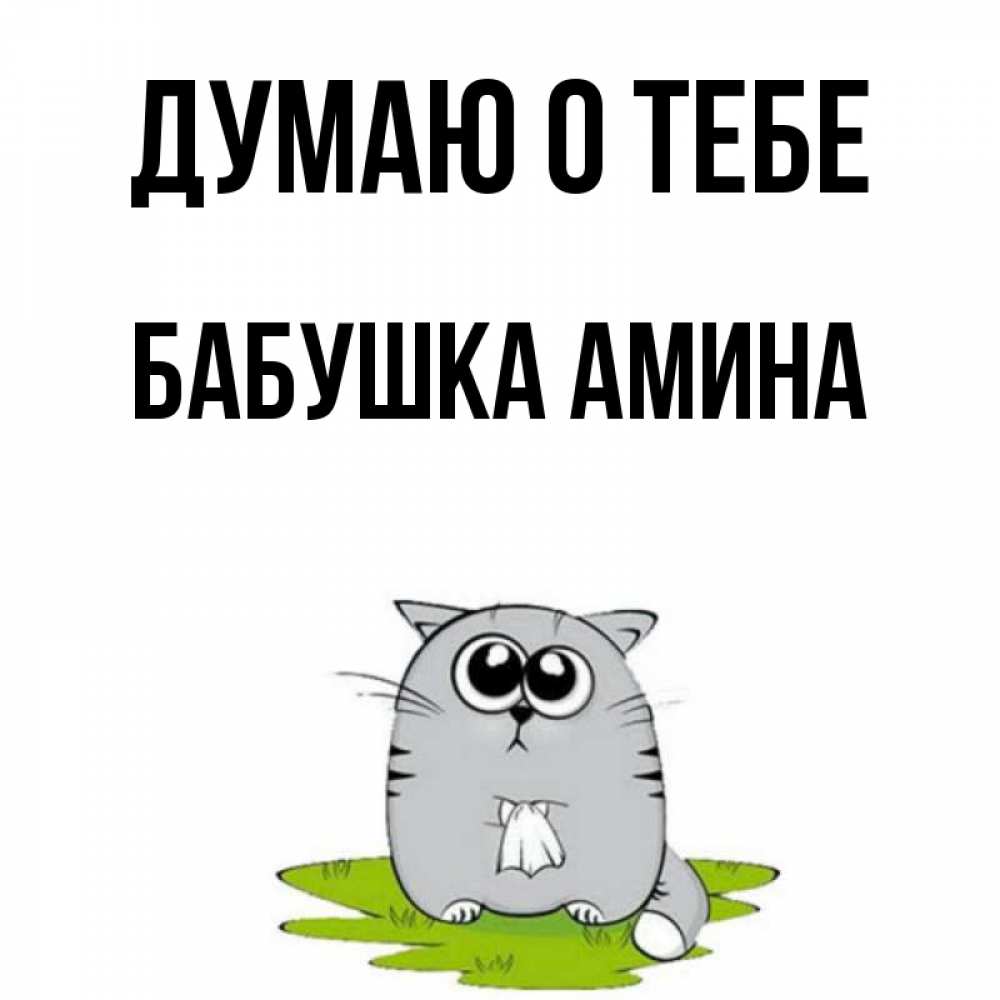 Открытка на каждый день с именем, Бабушка-Амина Думаю о тебе тоска с платочком Прикольная открытка с пожеланием онлайн скачать бесплатно 