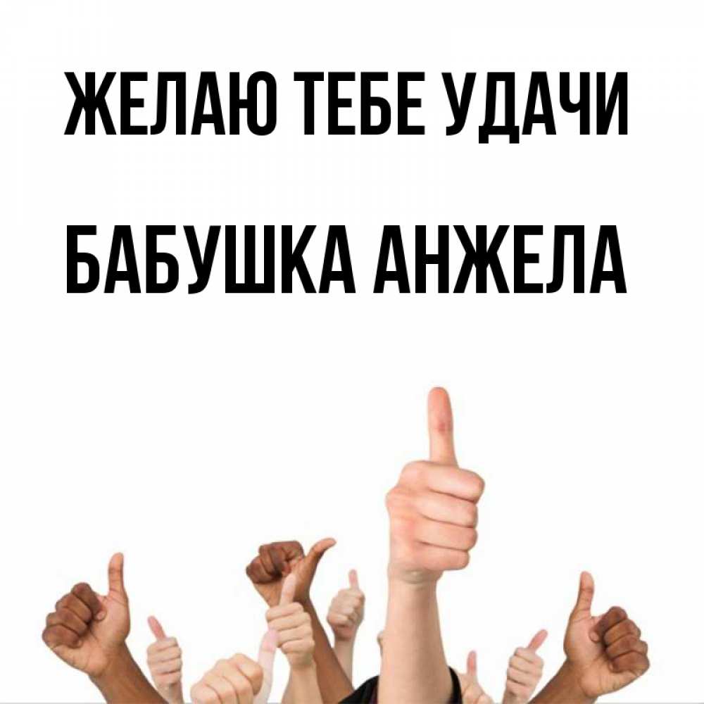 Открытка на каждый день с именем, Бабушка-Анжела Желаю тебе удачи молодцом Прикольная открытка с пожеланием онлайн скачать бесплатно 