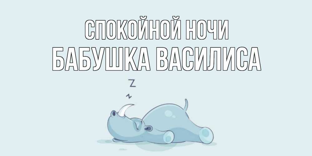Открытка на каждый день с именем, Бабушка-Василиса Спокойной ночи сладких снов с носорогом Прикольная открытка с пожеланием онлайн скачать бесплатно 