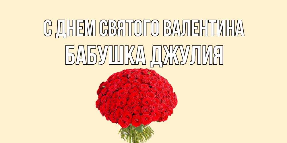 Открытка на каждый день с именем, Бабушка-Джулия С днем Святого Валентина валентинка для любимой девушки с именем Прикольная открытка с пожеланием онлайн скачать бесплатно 