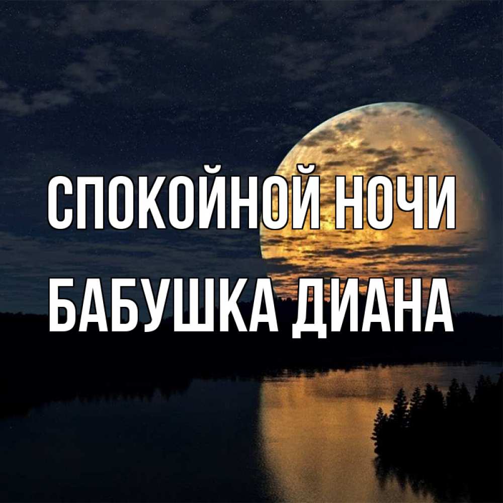 Открытка на каждый день с именем, Бабушка-Диана Спокойной ночи речка Прикольная открытка с пожеланием онлайн скачать бесплатно 